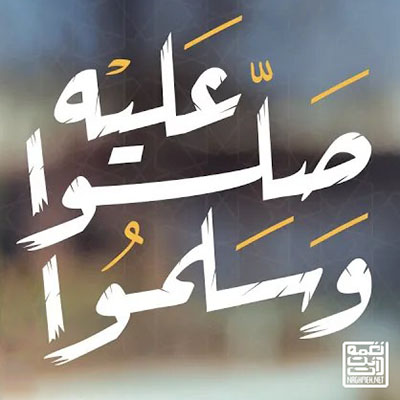 نغمه صلوا علیه و سلموا با صدای مشاری العفاسی